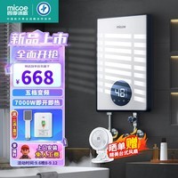 四季沐歌（MICOE）即热式电热水器 7000W家用洗澡免储水速热变频智能恒温超薄机身小型热水器 DSK-H70-M3S5以旧换新