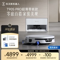 科沃斯新品T90S PRO超薄零嵌款扫地机器人扫拖一体自动清洗全自动洗地机智能家用自动上下水超薄零嵌款 超薄零嵌款