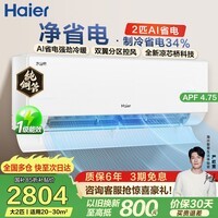 海尔（Haier）空调省电 2匹大3匹一级能效双排铜管变频卧室客厅净省电自清洁挂机空调  家电补贴 以旧换新 净省电 26年新品 2匹 AI人感 节能加倍