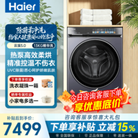 海尔(Haier)【26年云溪5.0双擎热泵洗烘一体机】滚筒洗衣机全自动 10/13KG家用大容量带烘干 以旧换新家电补贴 滚筒洗烘 13kg 精华洗+UVC除菌+1.36洗净比