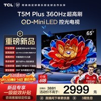 TCL电视 65T5M Plus 65英寸 QD-Mini LED控光 360Hz高刷 安桥音响 WiFi6 超薄 2026新款 国家补贴家电 65英寸 【推荐距离2米】【免费底座】