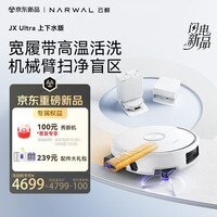 云鲸（NARWAL）【重磅新品】扫地机器人云鲸JX Ultra 宽幅热活水履带AI扫拖一体自动清洗最新款  上下水