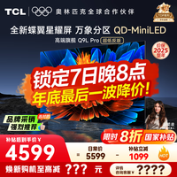 TCL电视 65Q9L Pro 电视65英寸 QD-Mini LED 蝶翼星曜屏 万象分区 绚彩XDR 4500nits 电视机 国家补贴 65英寸 【旗舰新品】 【咨询客服享内部价】