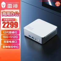 雷神（ThundeRobot）MIX 商用电脑高性能商务办公游戏电脑mini口袋台式NUC迷你主机（12代酷睿i5 16G 512GSSD WIFI6E）