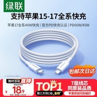 绿联适用苹果17/16/15充电线Type-C数据线双头PD60W快充ctoc车载iPhone17/16e/15ProMax平板iPad笔记本