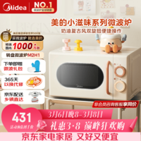 美的小滋味系列微波炉变频家用小型奶油风百搭复古转盘式一级能效低频轻音20L预制菜加热（M2H1）