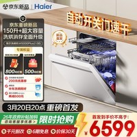 海尔（Haier）【W5000Plus2.0白】洗碗机嵌入式150升+升级双面洗大容量60000Pa大水压10天净存 EYZW2286U1