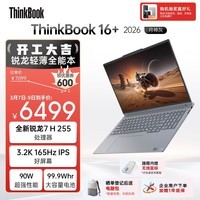 ThinkPad国家补贴15%联想笔记本电脑ThinkBook16+ 2026全能本 锐龙7 H 255 32G 1T 3.2K 16英寸高刷 月神灰
