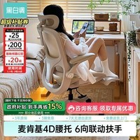 黑白调P2Pro人体工学电脑椅办公椅人工力学座椅久坐舒适学习椅 P2Pro柔纱米 网布 【4D护腰 4D扶手 135°大后仰】 无脚托