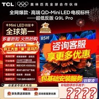 TCL电视 85Q9L Pro 85英寸 QD-Mini LED 蝶翼星曜屏 万象分区 绚彩XDR4500nits 液晶电视机 国家补贴 85英寸