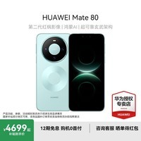 华为Mate 80  国家补贴15% 新品旗舰智能手机 第二代红枫影像鸿蒙AI【华为官方授权 正品保证】 云杉绿 12GB+256GB 官方标配