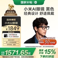 小米（MI）AI眼镜 黑色 智能拍照眼镜 蓝牙语音通话眼镜 摄像翻译眼镜 政府补贴立省15%