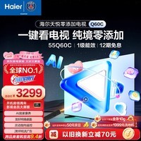 海尔（Haier）电视 55Q60C 55英寸 天悦零添加 AI居家康养 开机无广告 灵动指向遥控 适合老人一级能效