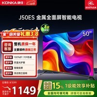 康佳电视 J50ES 50英寸 1+8GB内存 全面屏 智能网络WIFI 全高清 卧室平板电视机 一级能效