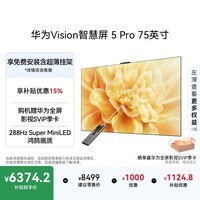 华为Vision智慧屏 5 Pro 75英寸 288Hz SuperMiniLED  一级能效国家补贴超薄液晶平板电视机HD75NEWN