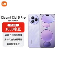 小米（MI）Civi 5 Pro 16+512 星云紫 第四代骁龙8s 全能轻薄旗舰 小米5G手机【赠话费券】