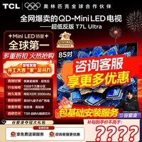 TCL电视 85T7L Ultra 85英寸电视 QD-Mini LED 蝶翼星曜屏 万象分区 绚彩XDR 3000nits电视机国家补贴 85英寸