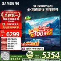三星品质款 75DU8000C 75英寸 平板液晶AI电视 超薄4K AI智能补帧 无开机广告 UA75DU8000CXXZ