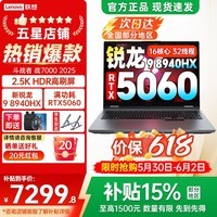 联想来酷斗战者战7000 2025y补贴 电竞游戏本笔记本电脑 学生p图设计 满功耗RTX5060/5070可选 旗舰  R9-8940HX 16G 1TB 5060标配