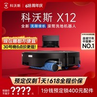 科沃斯【保价618】X12扫地机器人扫拖洗烘一体自动清洗自动集尘滚筒洗地机器人上下水版
