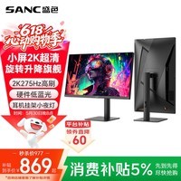 SANC盛色24.5英寸2K275Hz FastIPS显示器1ms 硬件低蓝光 耳机挂架小夜灯 升降支架电竞电脑屏幕G4Q