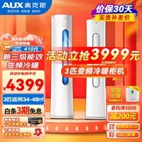 奥克斯(AUX)家电补贴15%大2匹/3匹新一级/三级能效变频冷暖节能省电家用立柜式圆柱空调柜机以旧换新 大3匹 一级能效 【省电超值性价比】32-48平