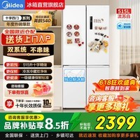 美的（Midea）480L十字四门冰箱用风冷无霜双变频双循环超薄大容量新一级能效540双系统除菌净味电冰箱以旧换新 515L双系统十字四开门丨独立制冰舱