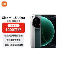 小米(MI)15 Ultra 12+256 松柏绿 徕卡2亿超级长焦 6000mAh小米金沙江电池 小米红米手机【赠话费券】