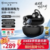 SoundPEATS泥炭UU夹2真无线开放式耳机POPClip2耳夹式蓝牙耳机AI通话降噪2026新款双金标音质适用苹果 星耀黑