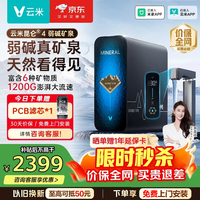 云米净水器昆仑4弱碱矿物质出水1200G家用厨下直饮机母婴认证8年RO反渗透数显龙头0阻垢净水机 昆仑4弱碱1200G