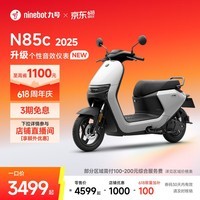 九号(Ninebot)电动摩托车N85c 2025 9号智能助力电瓶车 升级个性音效仪表【门店自提】 颜色可到门店选