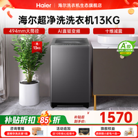 海尔(Haier)【26年重磅新品】波轮洗衣机全自动 家用11/13KG大容量直驱超净洗1.35超高洗净比一级能效国家补贴 波轮 13kg 纳米微泡净+494mm大筒径+十维减震