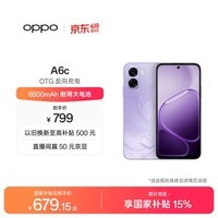 OPPO A6c 6GB+128GB 幽兰紫 6500mAh耐用大电池 IP64级生活防水 老年人智能 自营旗舰店手机 国家补贴