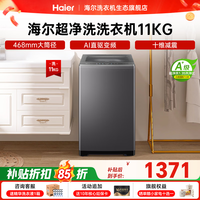 海尔(Haier)【26年重磅新品】波轮洗衣机全自动 家用11/13KG大容量直驱超净洗1.35超高洗净比一级能效国家补贴 波轮 11kg 纳米微泡净+468mm大筒径+十维减震