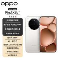 OPPO Find X8s+ 12GB+512GB 月光白 极窄四等边 天玑9400+ 哈苏人像 超长续航电池 AI 5G手机 国家补贴