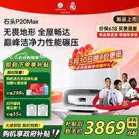 石头(roborock)【价保618】扫地机器人P20 Ultra Plus / Max扫拖洗烘一体机自动集尘热水洗拖布烘干擦地拖地 【新品】P20 Max