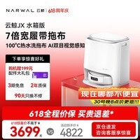 云鲸(NARWAL)【价保618】扫地机器人JX 宽幅热活水履带 AI双目扫拖一体全自动洗拖吸尘擦地机 水箱版