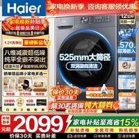 海尔（Haier）滚筒洗衣机12公斤【26年新品】全自动洗衣机大容量洗烘一体带烘干除菌除螨525mm大筒径补贴15% 新品12公斤52D+八维减震+525大桶 滚筒单洗