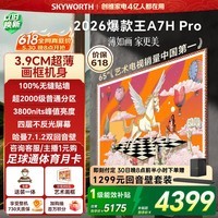 创维壁纸电视65A7H Pro 65英寸爆款王【送装一体-固定挂架】艺术Mini LED平板电视机国家补贴家电