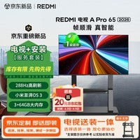 小米（MI）REDMI电视【新一代】A Pro 65英寸2026 65英寸包安装版(推车送装一体)  288Hz高刷新