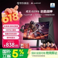 AMZFAST 27英寸 2K 280Hz FastIPS旋转升降 HDR400硬件低蓝光  高刷电竞显示器 威龙G27F5