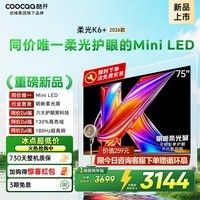 酷开创维柔光K6+ 2026款 Mini LED电视75寸 六大护眼一级节能180Hz超高刷投屏 75P5H Pro 75英寸