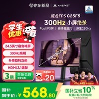 AMZFAST 24.5英寸300Hz IPS高刷电竞硬件低蓝光 旋转升降 笔记本外接电脑屏幕显示器 威龙G25F5