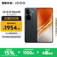iQOO Neo10 【国家补贴】 16GB+256GB 疾影黑 第三代骁龙8 自研电竞芯片Q2 120W闪充手机