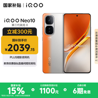 iQOO Neo10 【国家补贴】 12GB+512GB 拉力橙 第三代骁龙8 自研电竞芯片Q2 120W闪充手机