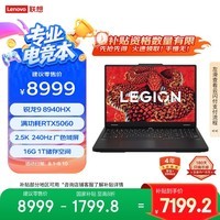 联想拯救者R7000P 2025 游戏笔记本电脑(锐龙9 8940HX 16G 1T RTX5060 2.5K 240Hz 黑)国家补贴20%