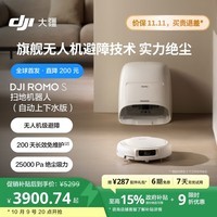 大疆【政府补贴】DJI ROMO S自动上下水版旗舰透明扫地机器人毫米级避障扫拖一体全自动基站高效自清洁