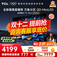 TCL电视 65T7L Ultra 电视65英寸 QD-Mini LED 蝶翼星曜屏 万象分区 绚彩XDR 3000nits电视机国家补贴 65英寸 【25年最新款】 【咨询客服享内部价】