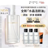 植村秀水晶卸妆油 450ml 焕亮洁颜油 舒缓洁面清洁毛孔 女神礼物送女友*