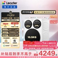 统帅（Leader）海尔出品 懒人三筒洗衣机Pro 12.5KG 内衣洗直驱全自动 三桶 家电换新补贴 标准尺寸 MBDE699WU1